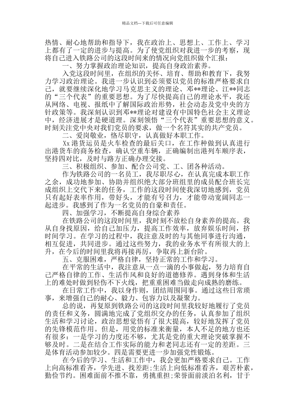 入党积极分子思想汇报20篇范文_第3页