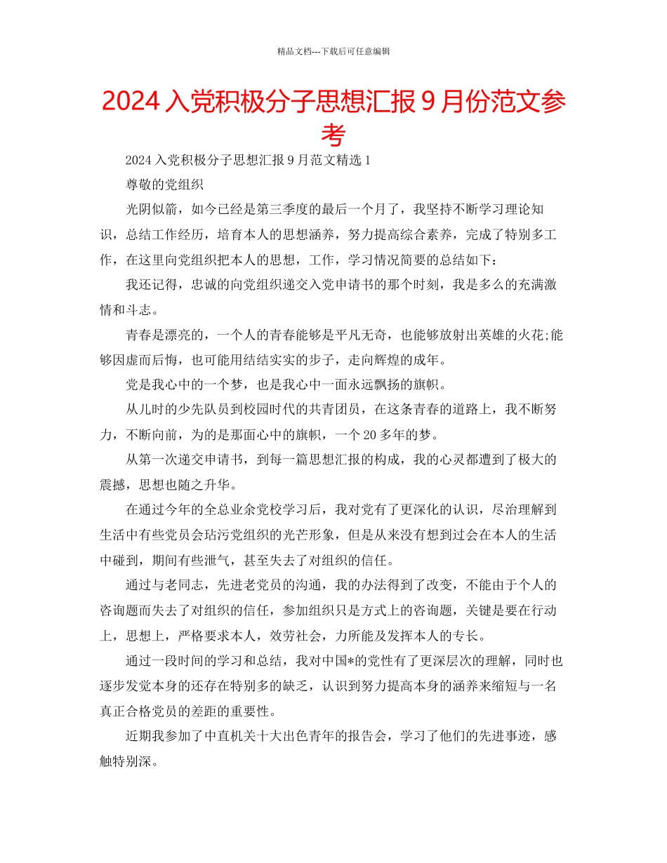 入党积极分子思想汇报9月份范文参考_第1页