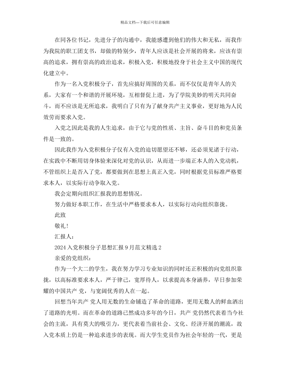 入党积极分子思想汇报9月份范文参考_第2页
