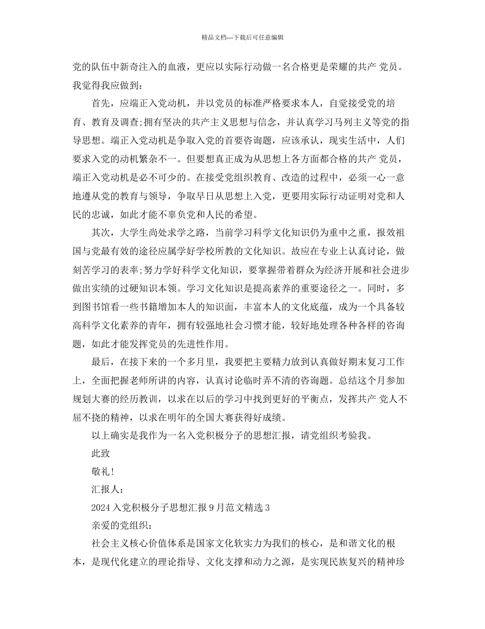 入党积极分子思想汇报9月份范文参考_第3页