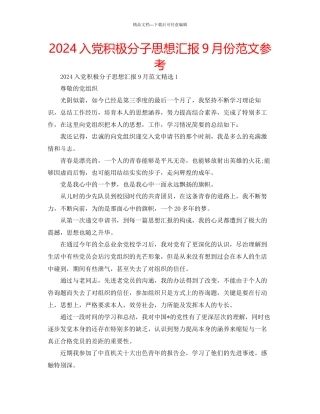 入党积极分子思想汇报9月份范文参考