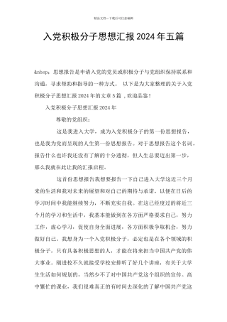 入党积极分子思想汇报2024年五篇