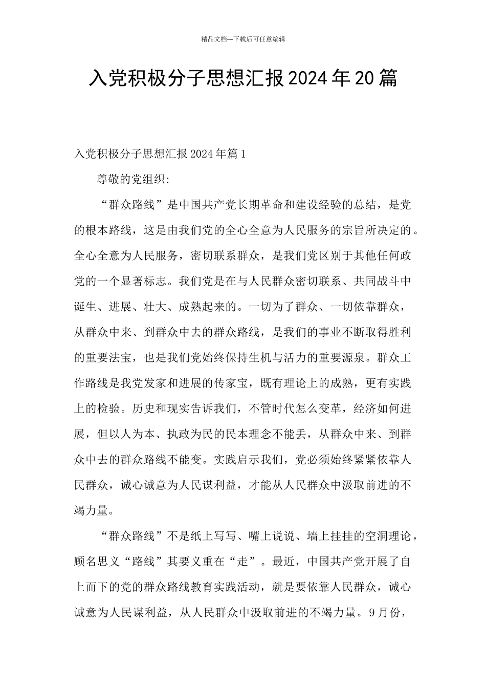 入党积极分子思想汇报2024年20篇_第1页