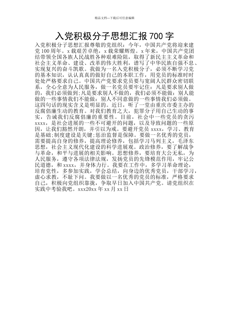 入党积极分子思想汇报700字_第1页