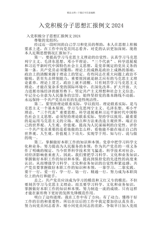入党积极分子思想汇报例文2024
