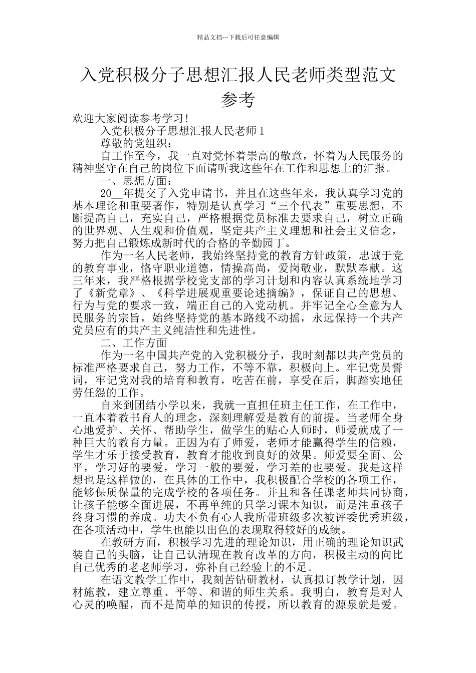 入党积极分子思想汇报人民教师类型范文参考_第1页