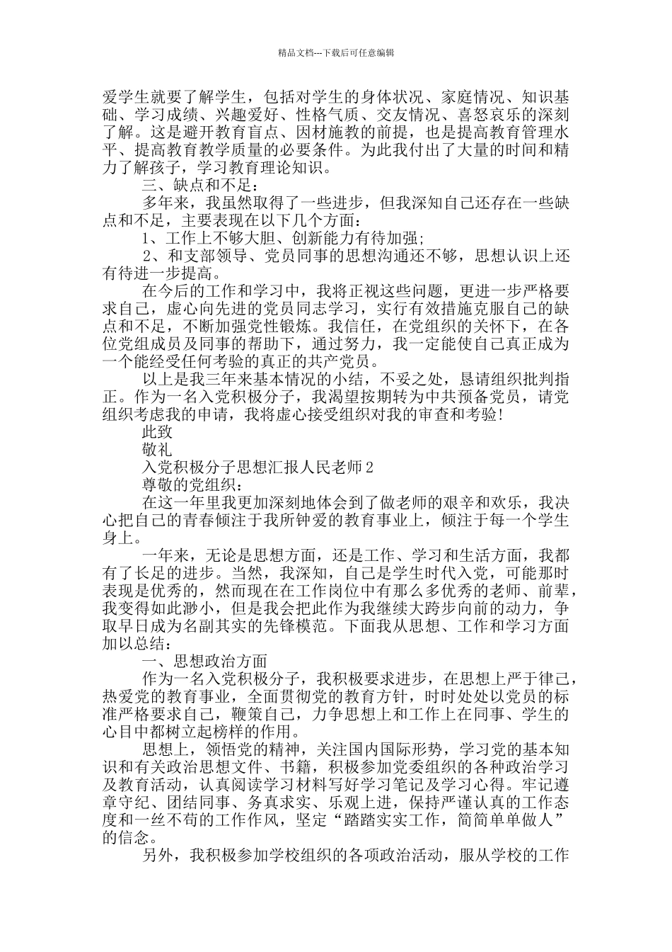 入党积极分子思想汇报人民教师类型范文参考_第2页