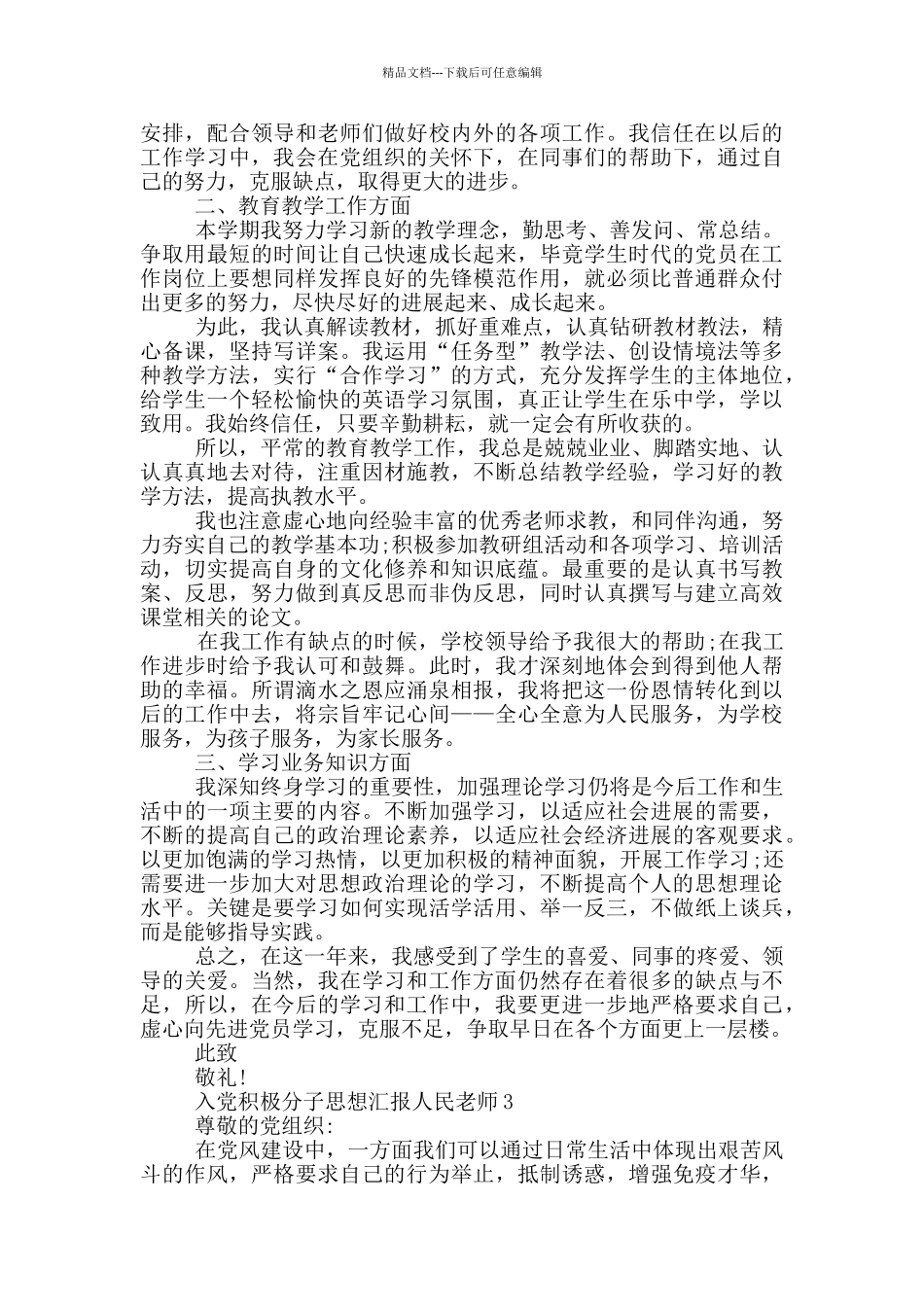 入党积极分子思想汇报人民教师类型范文参考_第3页