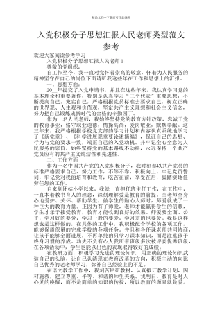 入党积极分子思想汇报人民教师类型范文参考