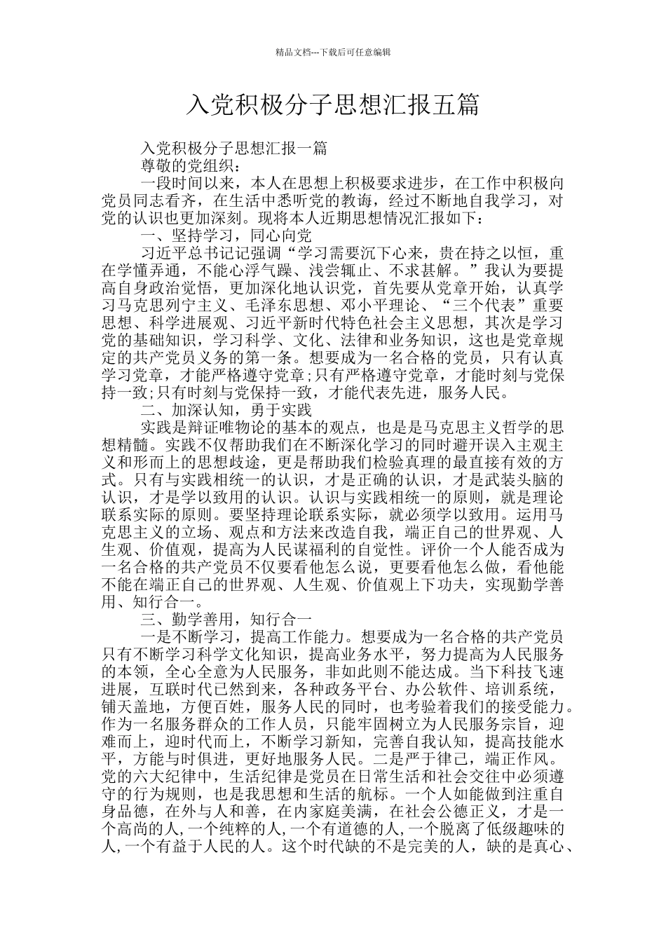 入党积极分子思想汇报五篇_第1页