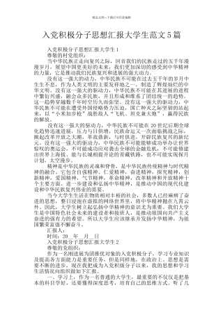 入党积极分子思想汇报大学生范文5篇