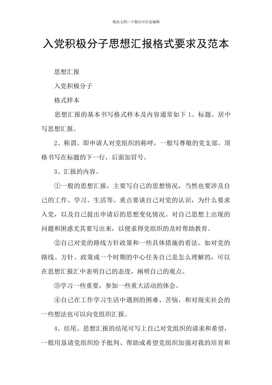 入党积极分子思想汇报格式要求及范本_第1页