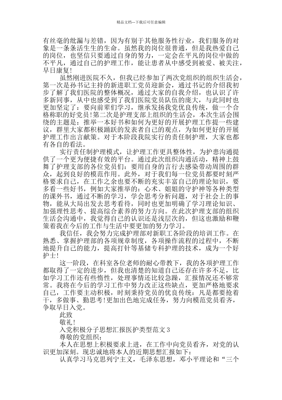 入党积极分子思想汇报医护类型范文合集_第3页