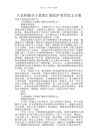 入党积极分子思想汇报医护类型范文合集