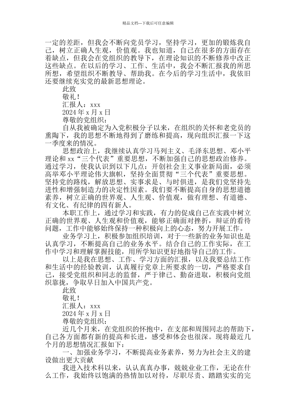 入党积极分子思想汇报2024年第二季度_第2页