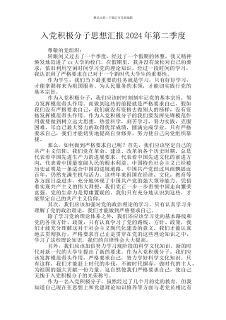 入党积极分子思想汇报2024年第二季度