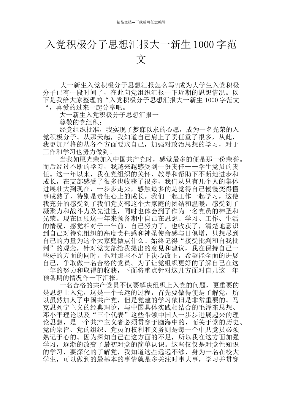 入党积极分子思想汇报大一新生1000字范文_第1页