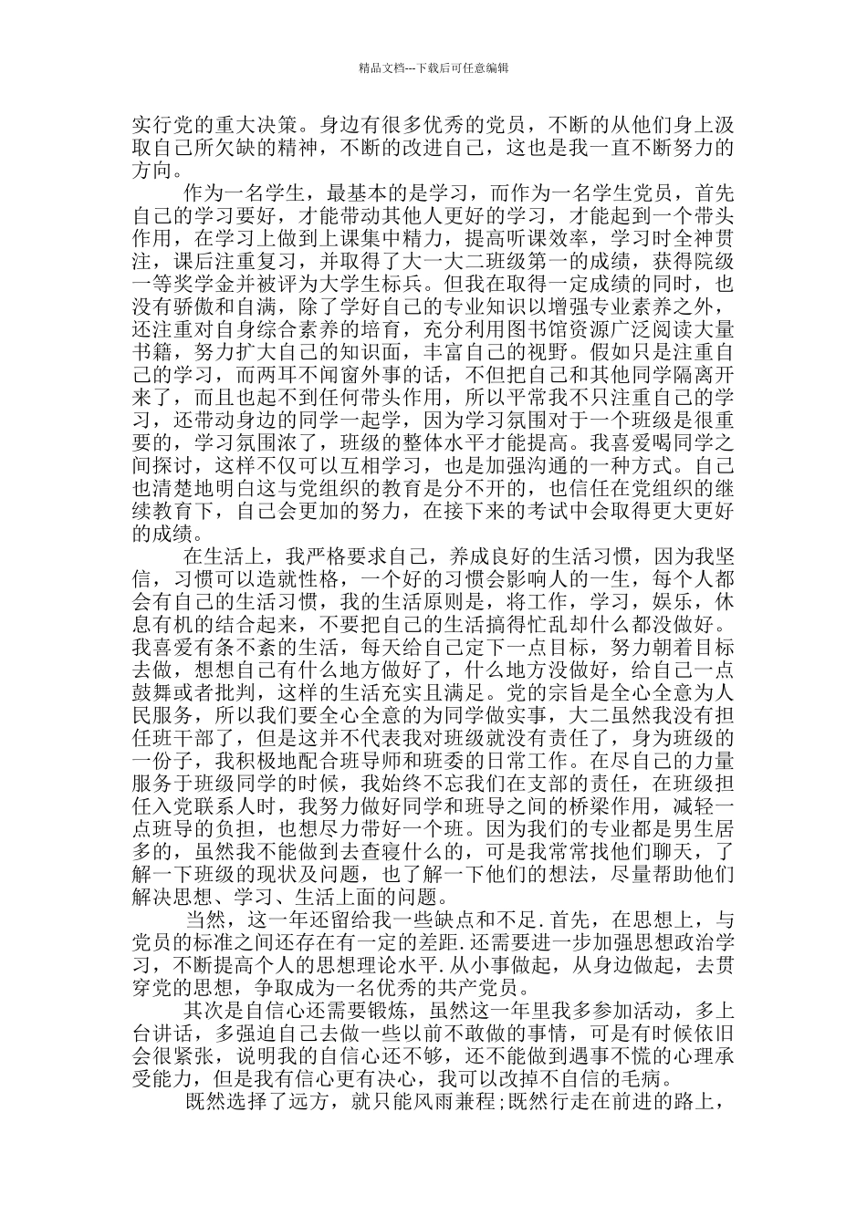 入党积极分子思想汇报大一新生1000字范文_第2页