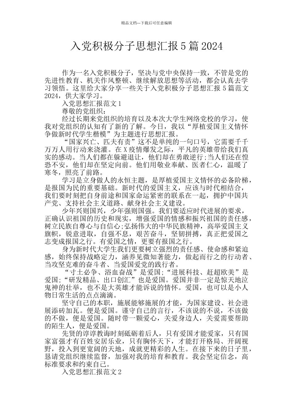 入党积极分子思想汇报5篇2024_第1页