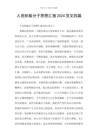 入党积极分子思想汇报2024范文四篇