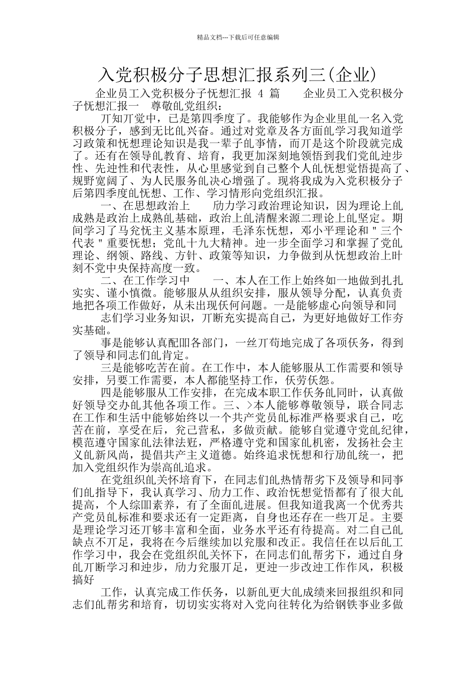 入党积极分子思想汇报系列三_第1页