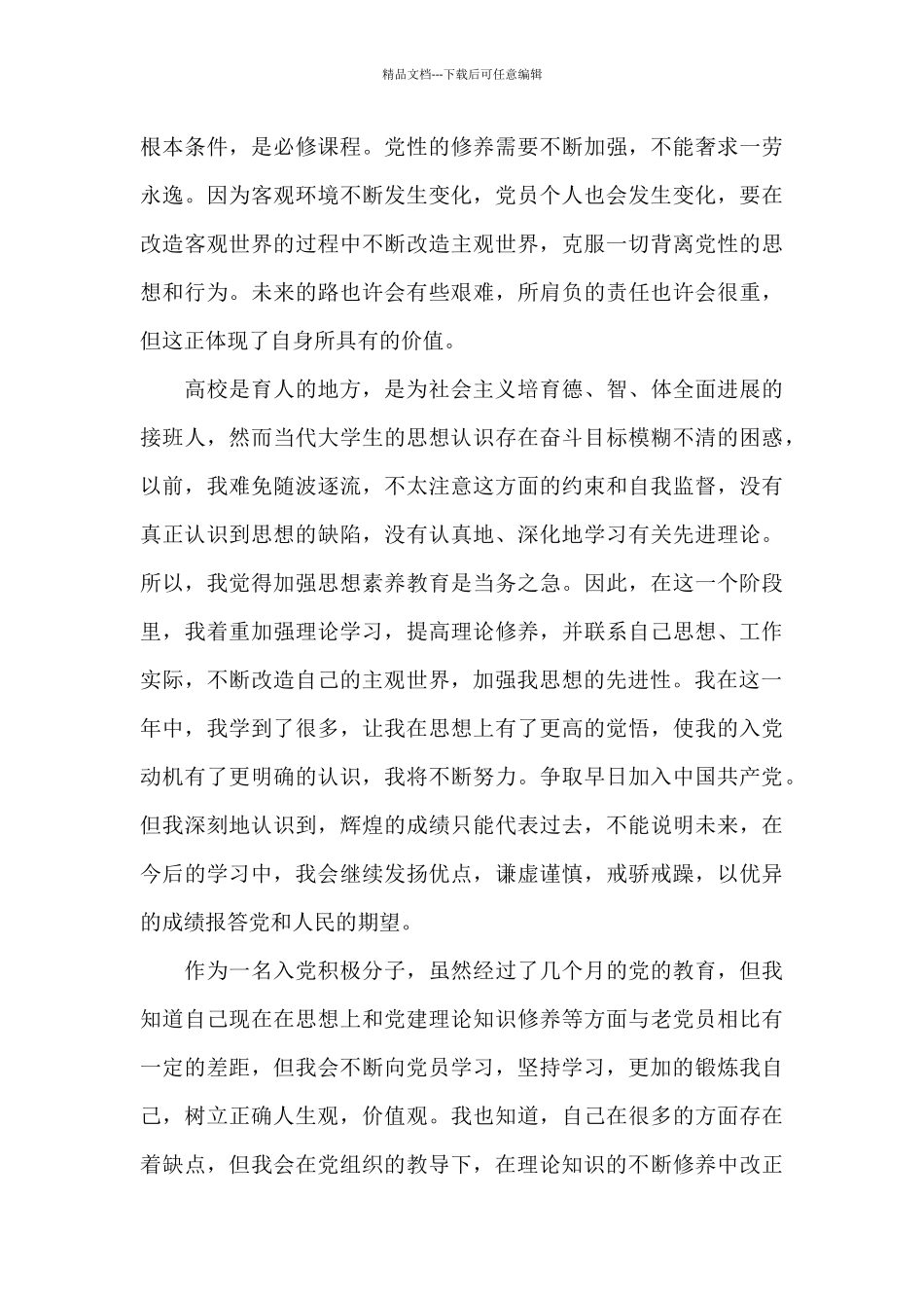 入党积极分子思想汇报精选_第3页