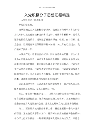 入党积极分子思想汇报精选