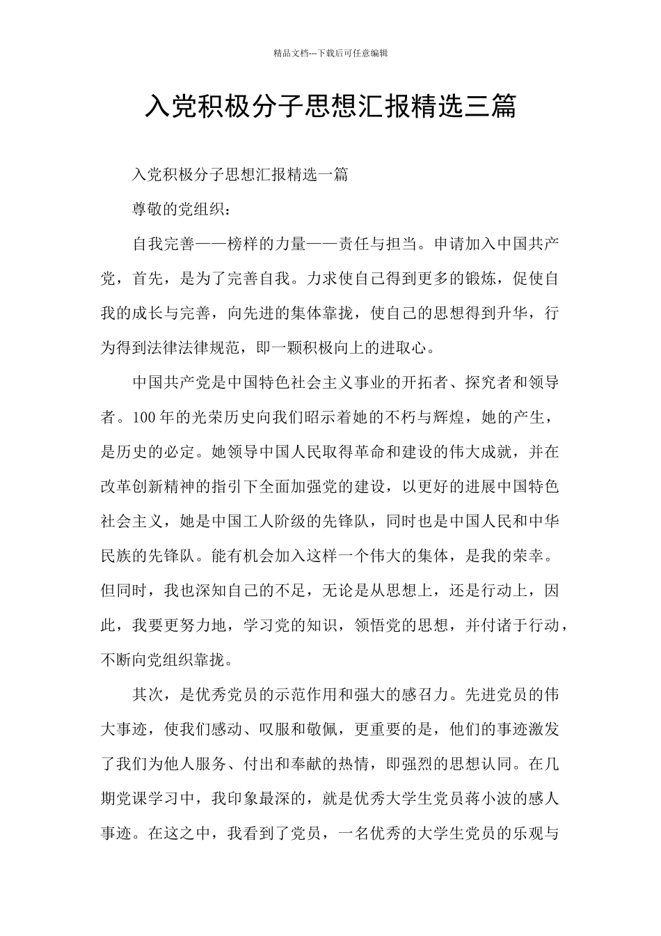 入党积极分子思想汇报精选三篇_第1页