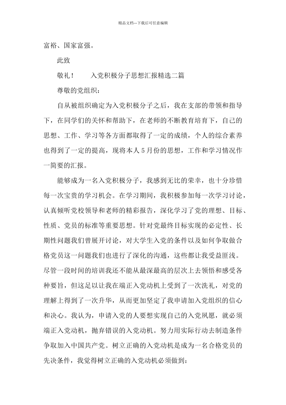 入党积极分子思想汇报精选三篇_第3页