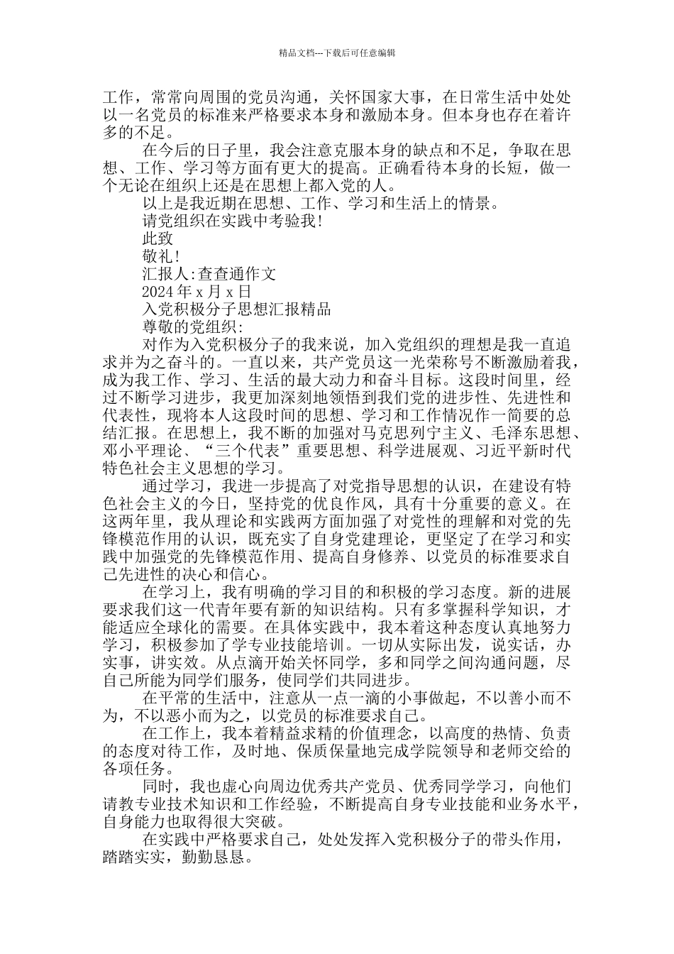 入党积极分子思想汇报精品_第2页