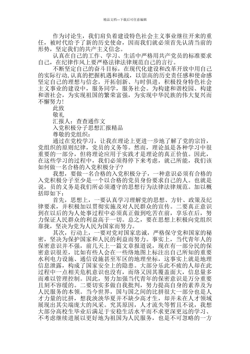 入党积极分子思想汇报精品_第3页