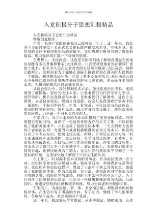 入党积极分子思想汇报精品