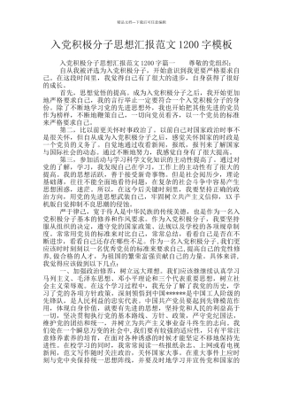 入党积极分子思想汇报范文1200字模板