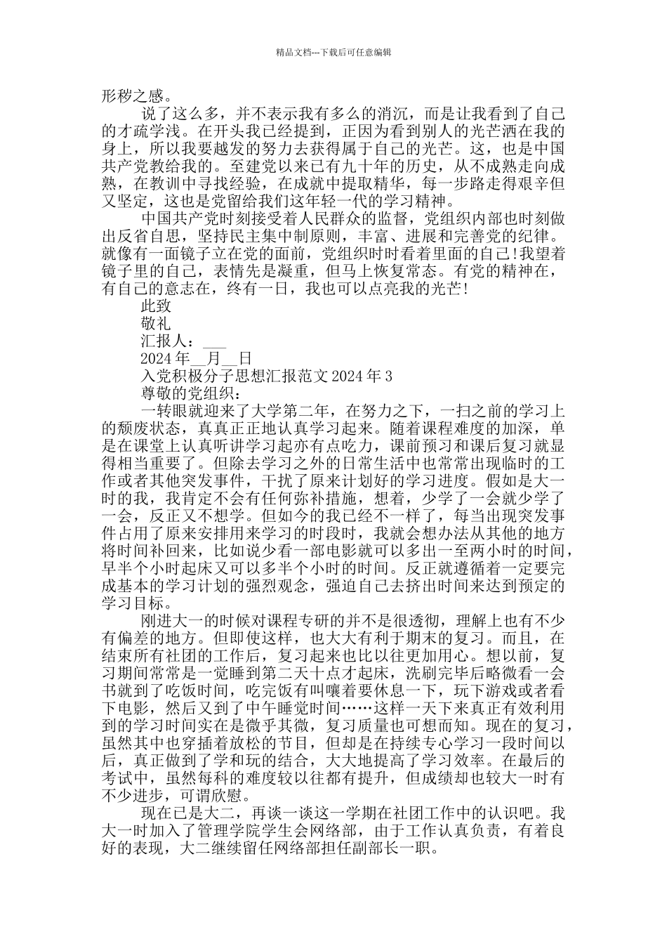 入党积极分子思想汇报范文2024年_第3页