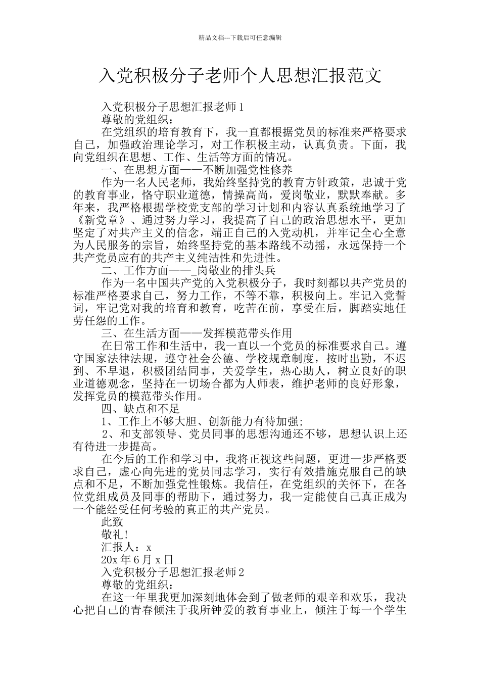 入党积极分子教师个人思想汇报范文_第1页