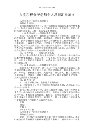 入党积极分子教师个人思想汇报范文