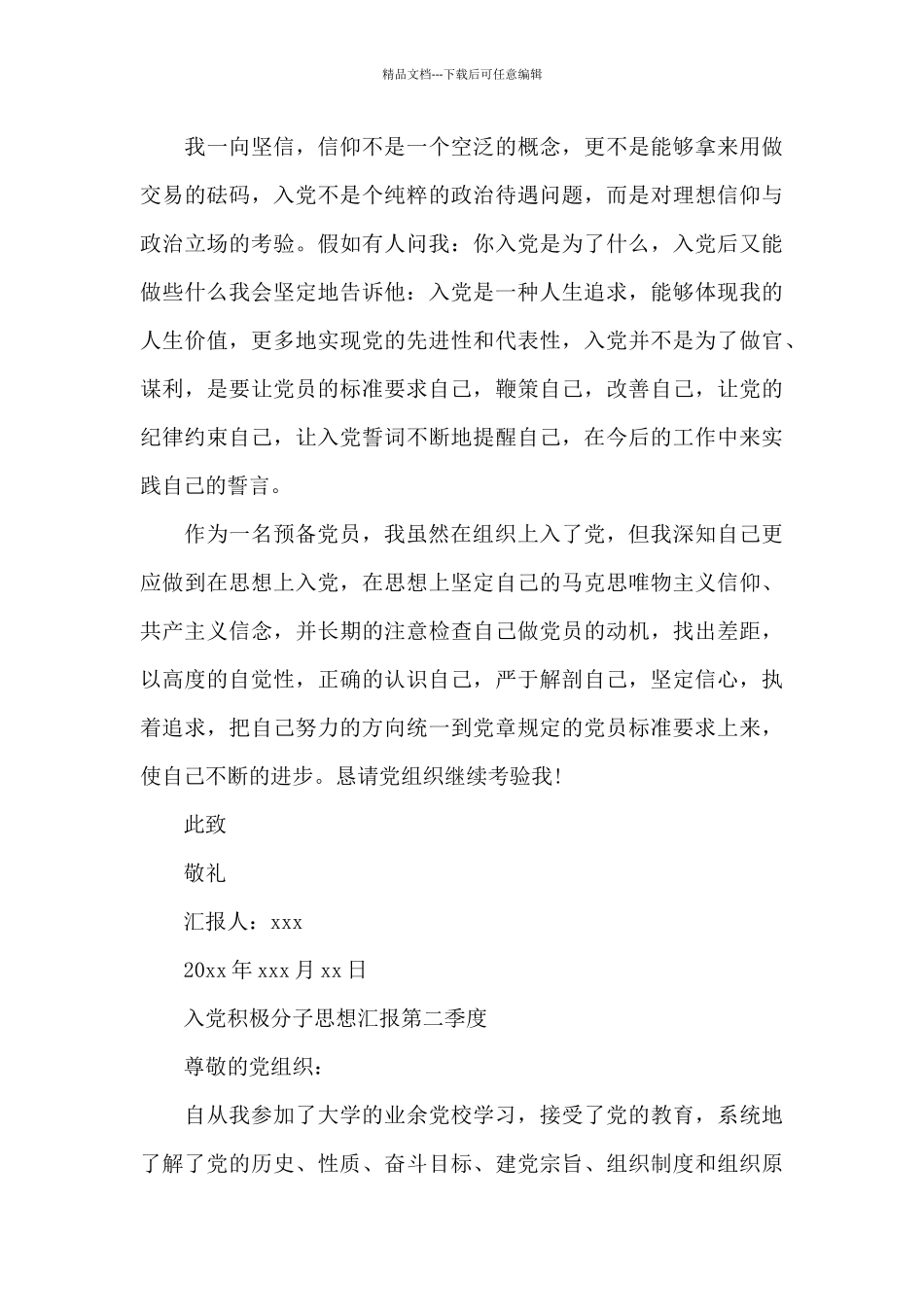 入党积极分子思想汇报第二季度_第3页