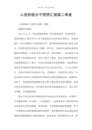 入党积极分子思想汇报第二季度
