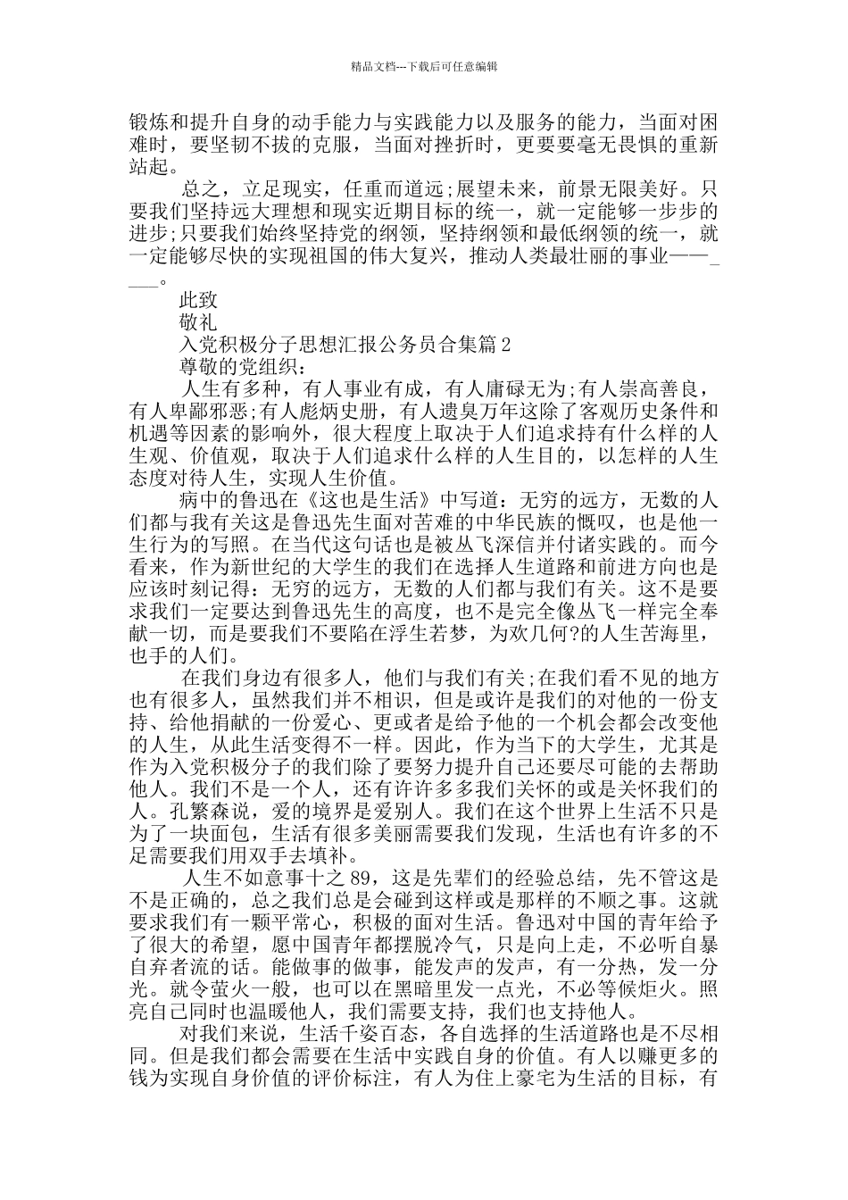 入党积极分子思想汇报公务员1500字合集_第2页