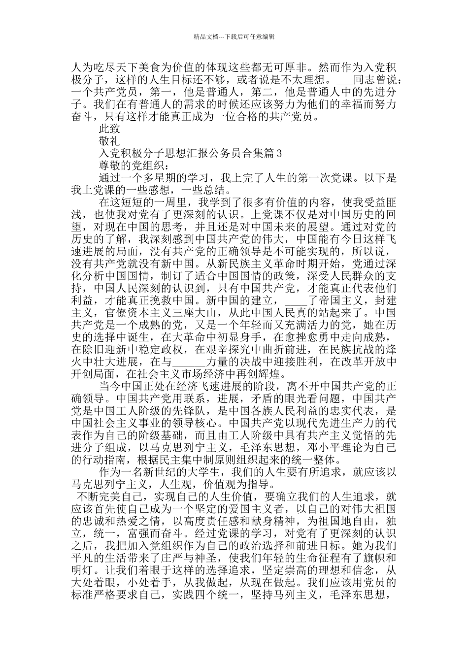 入党积极分子思想汇报公务员1500字合集_第3页