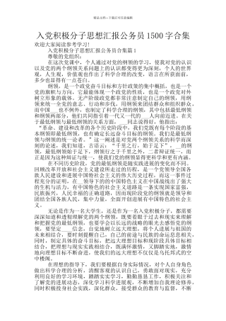 入党积极分子思想汇报公务员1500字合集