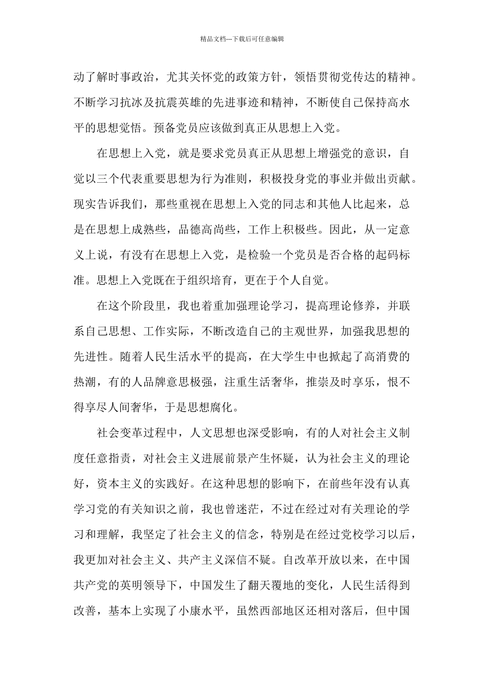 入党积极分子思想汇报范文五篇_第2页