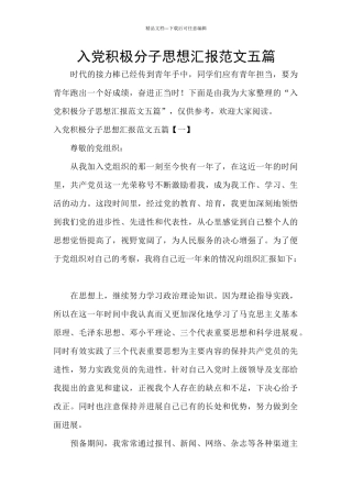 入党积极分子思想汇报范文五篇
