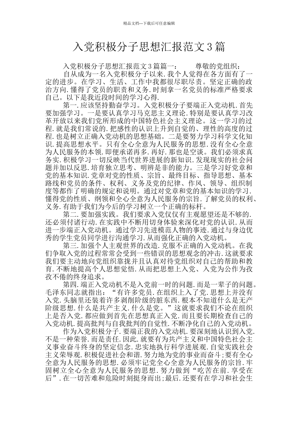 入党积极分子思想汇报范文3篇_第1页