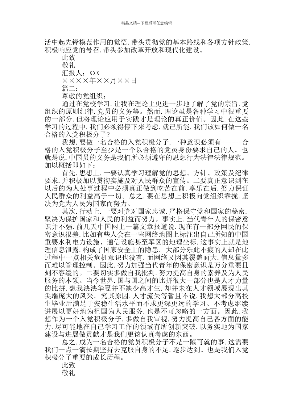 入党积极分子思想汇报范文3篇_第2页