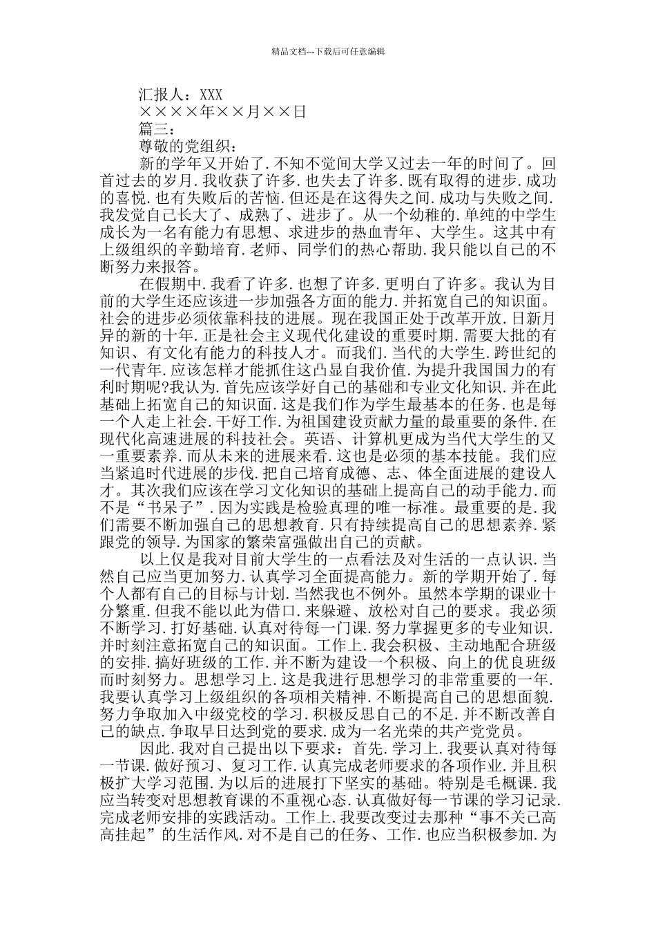 入党积极分子思想汇报范文3篇_第3页