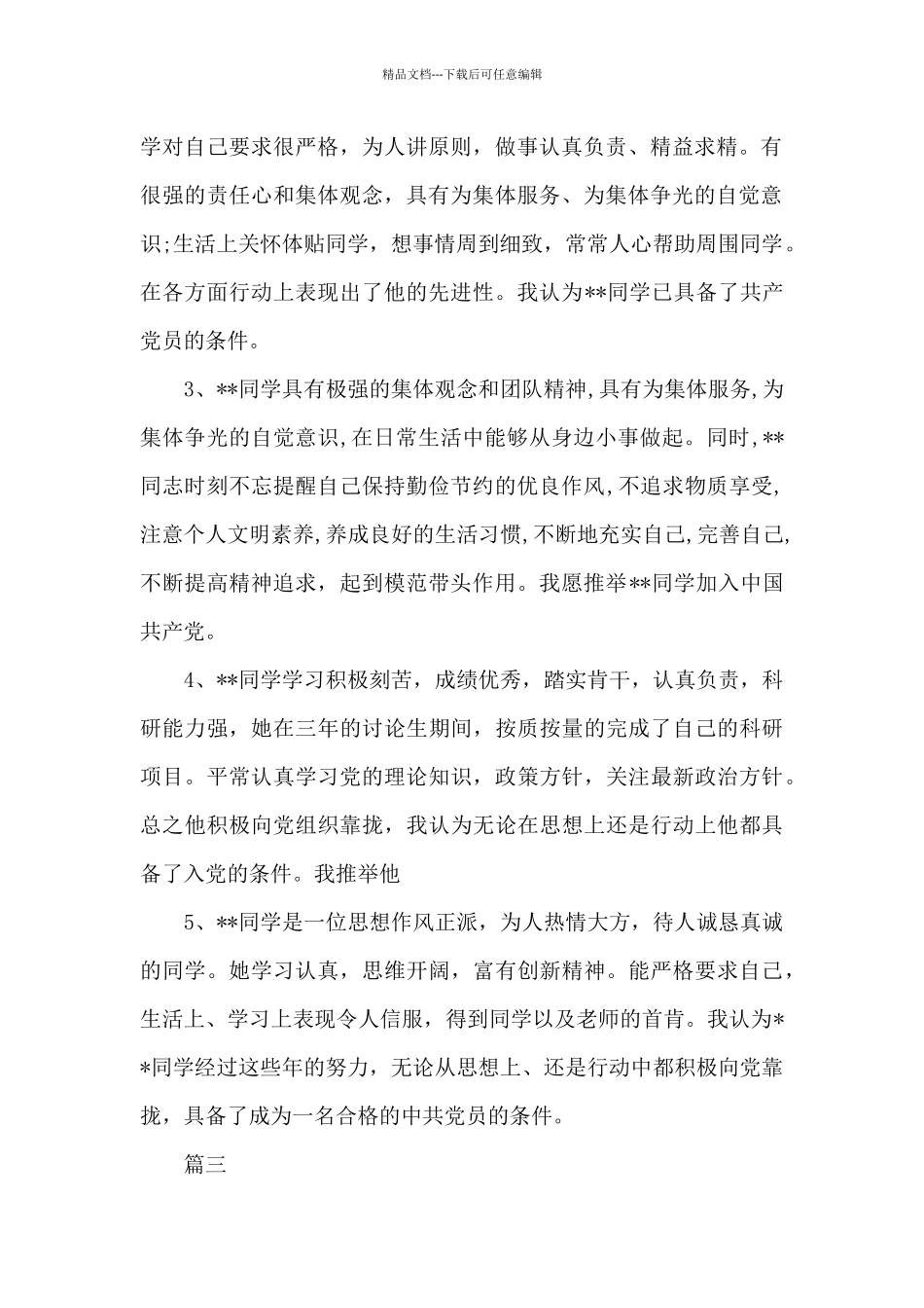 入党积极分子推荐意见50字_第2页