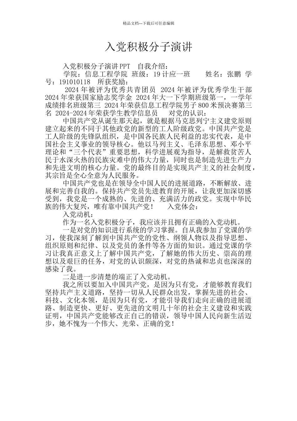 入党积极分子演讲_第1页