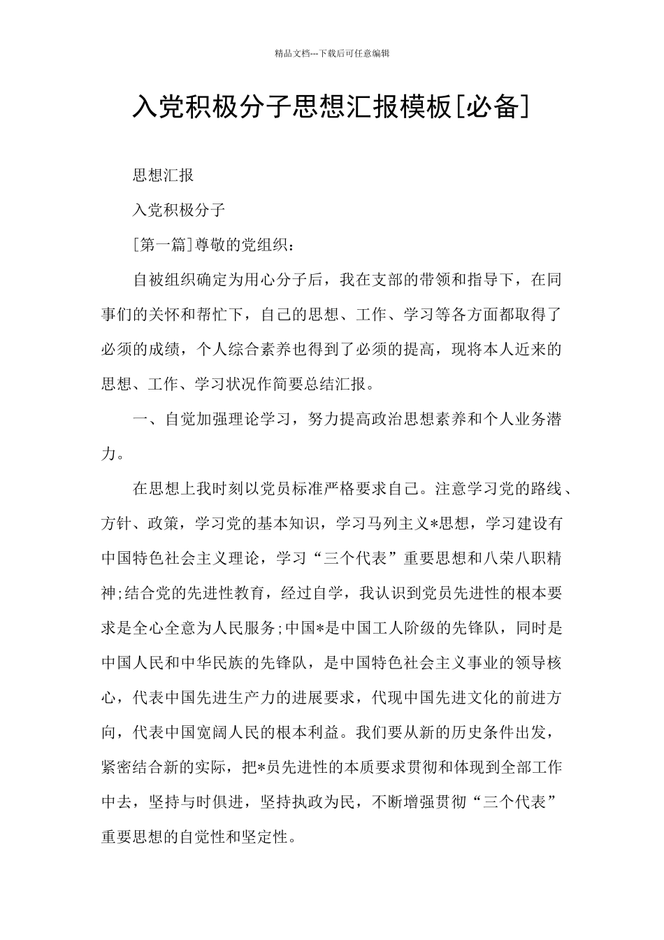 入党积极分子思想汇报模板_第1页