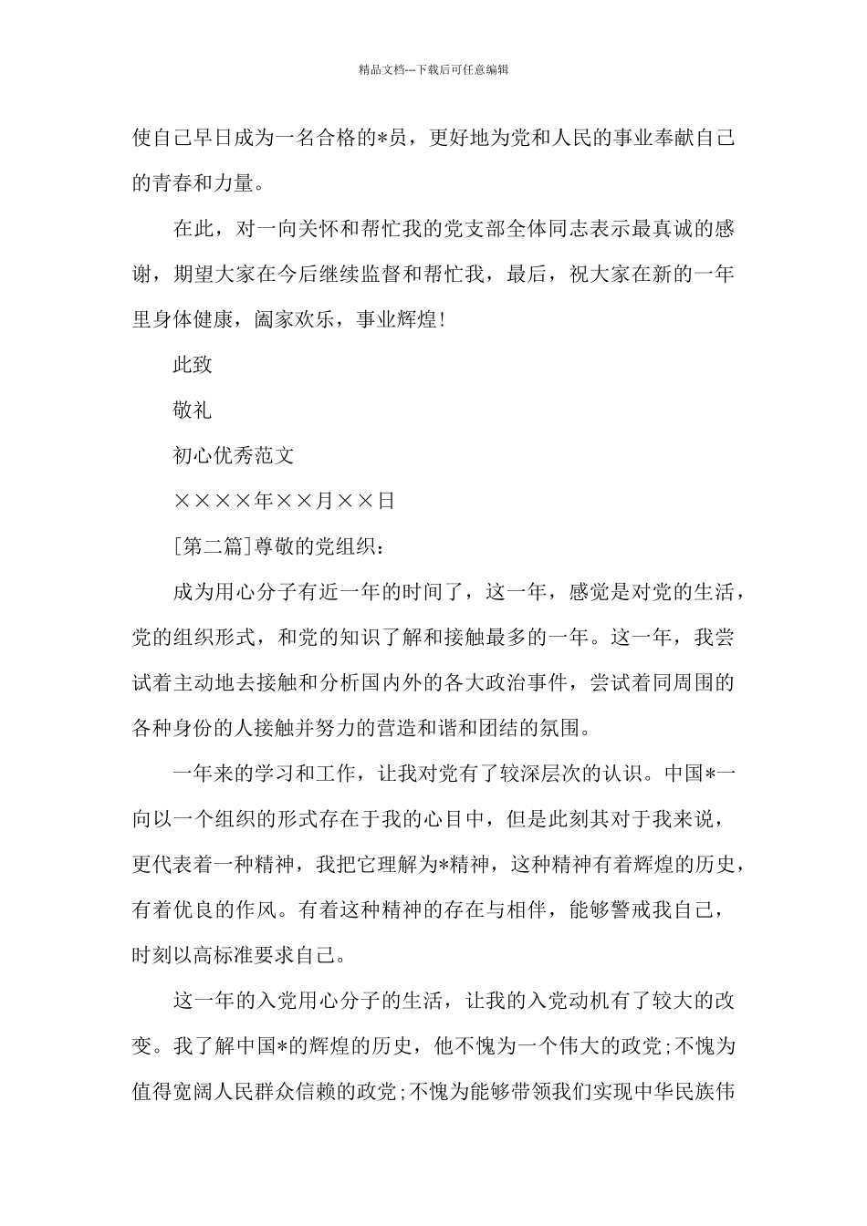 入党积极分子思想汇报模板_第3页